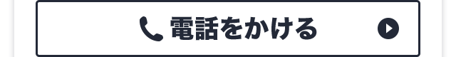 電話をかける