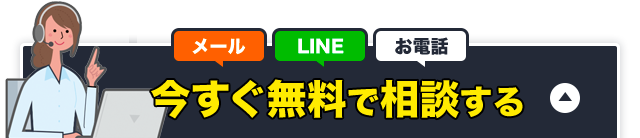 今すぐ無料で相談する メール・LINE・お電話